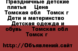 Праздничные детские платья  › Цена ­ 3 600 - Томская обл., Томск г. Дети и материнство » Детская одежда и обувь   . Томская обл.,Томск г.